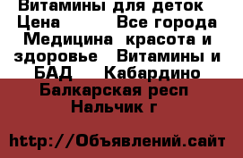 Витамины для деток › Цена ­ 920 - Все города Медицина, красота и здоровье » Витамины и БАД   . Кабардино-Балкарская респ.,Нальчик г.